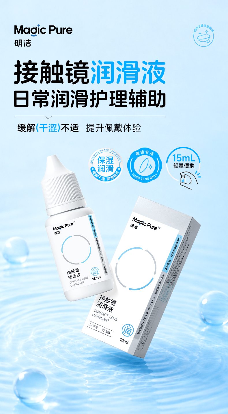 明洁硬镜润眼液 15mL 详情图 1