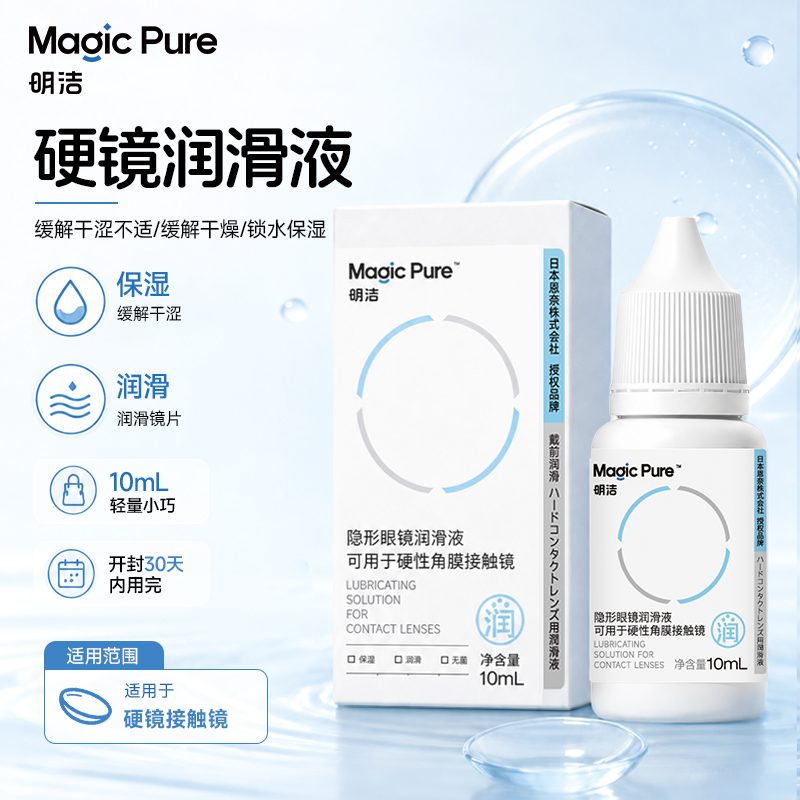 明洁硬镜润眼液 10mL