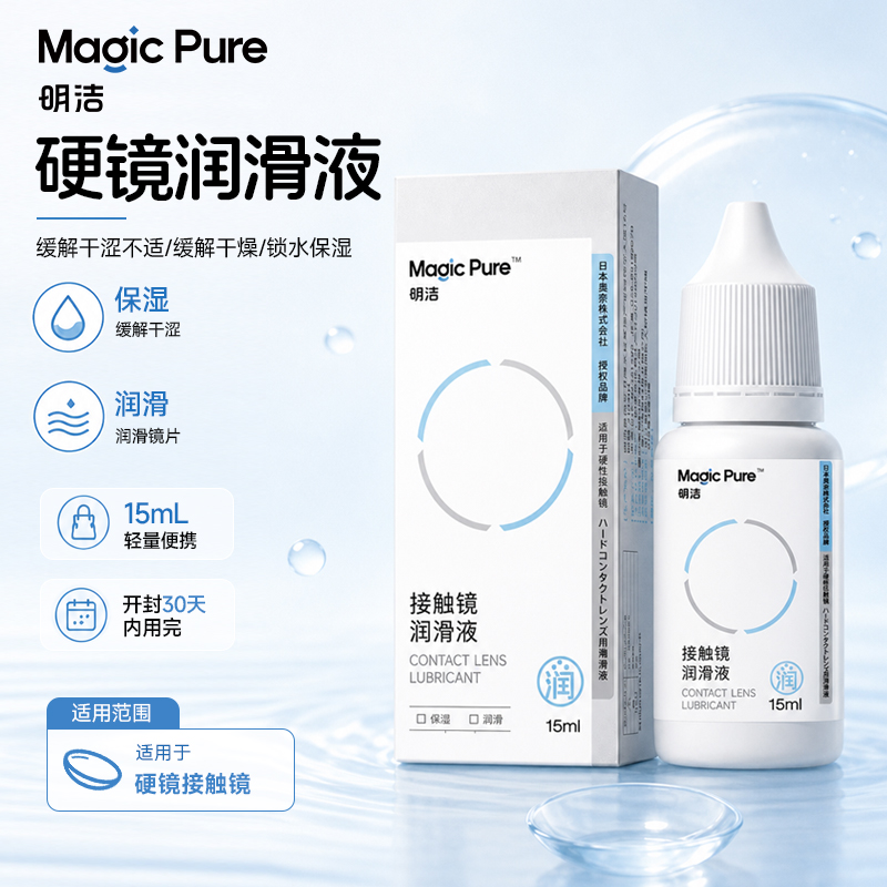 明洁硬镜润眼液 15mL